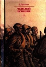 читать Чудесный источник (Повести)