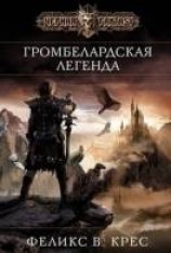читать Громбелардская легенда