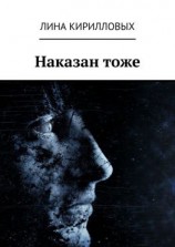 читать Наказан тоже