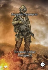 читать Боевой робот Сатурн-5