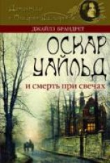 читать Оскар Уайльд и смерть при свечах