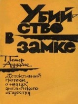 читать Убийство в замке