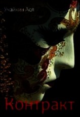 читать Контракт
