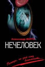 читать Нечеловек