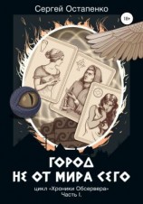 читать Город не от мира сего. Цикл «Хроники Обсервера». Часть I