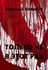 читать ТОЛЬКО НЕ В ЭТОТ РАЗ