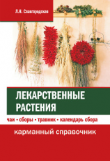 читать Лекарственные растения: чаи, сборы, травник, календарь сбора