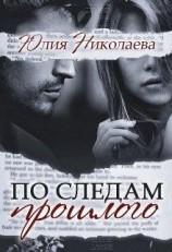 читать По следам прошлого