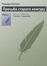 читать Просьба старого кенгуру