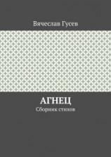 читать Агнец. Сборник стихов