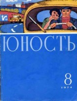 читать Юность, 1974-8