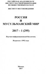 читать Россия и мусульманский мир № 1 / 2017