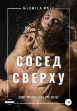 читать Сосед сверху