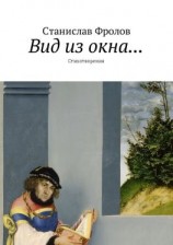 читать Вид из окна Стихотворения