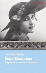 читать Вера Холодная. Королева немого кино