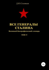 читать Все генералы Сталина. Том 18