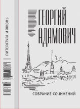 читать Собрание сочинений в 18 т. Том 11. Литература и жизнь («Русская мысль»: 19551972)