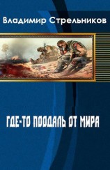 читать Где-то поодаль от мира