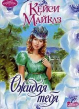 читать Ожидая тебя