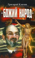читать Божий народ