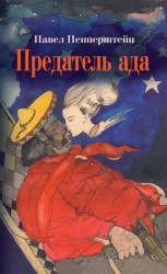 читать Предатель ада (сборник)
