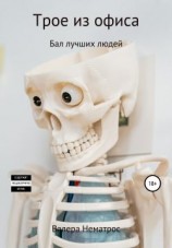 читать Трое из офиса. Бал лучших людей