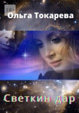 читать Светкин дар. Часть 1