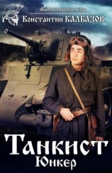 читать Танкист. Юнкер