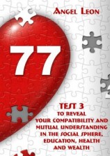 читать Test 3 to reveal your compatibility and mutual understanding in the social sphere, education, health and wealth