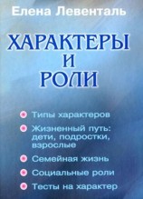 читать ХАРАКТЕРЫ И РОЛИ