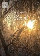 читать Клуб