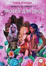 читать Трофей для дроу