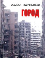 читать Город. Книга 1