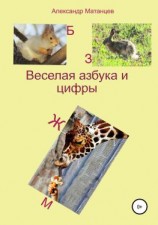 читать Веселая азбука и цифры