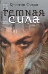 читать Темная сила
