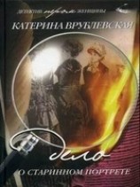 читать Дело о старинном портрете