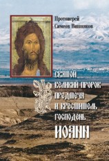 читать Святой Великий Пророк Предтеча и Креститель Господень Иоанн