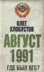 читать Август 1991. Где был КГБ