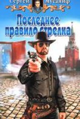 читать Последнее правило стрелка