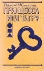 читать Принцесса или тигр
