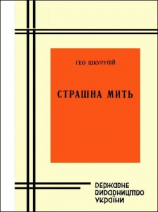 читать Страшна мить