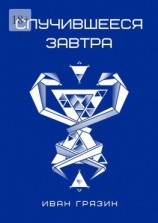 читать Случившееся завтра