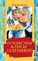 читать Путешествия Алисы Селезневой