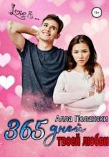 читать 365 дней твоей любви