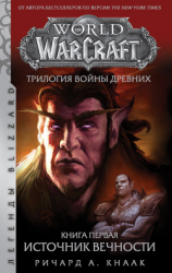 читать World Of Warcraft. Трилогия Войны Древних: Источник Вечности