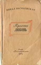 читать Просто любовь
