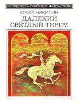 читать Далекий светлый терем (сборник 1985)
