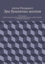 читать Эра бумажных мостов