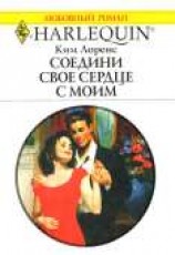 читать Соедини свое сердце с моим