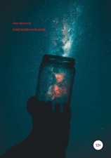 читать В бесконечную даль